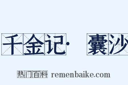 千金记·囊沙是什么意思的图片